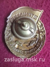 ЗНАК ШТУРМОВИК ЗА РАТНУЮ ДОБЛЕСТЬ